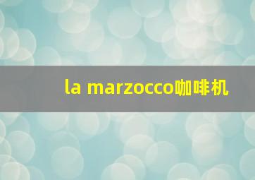 la marzocco咖啡机